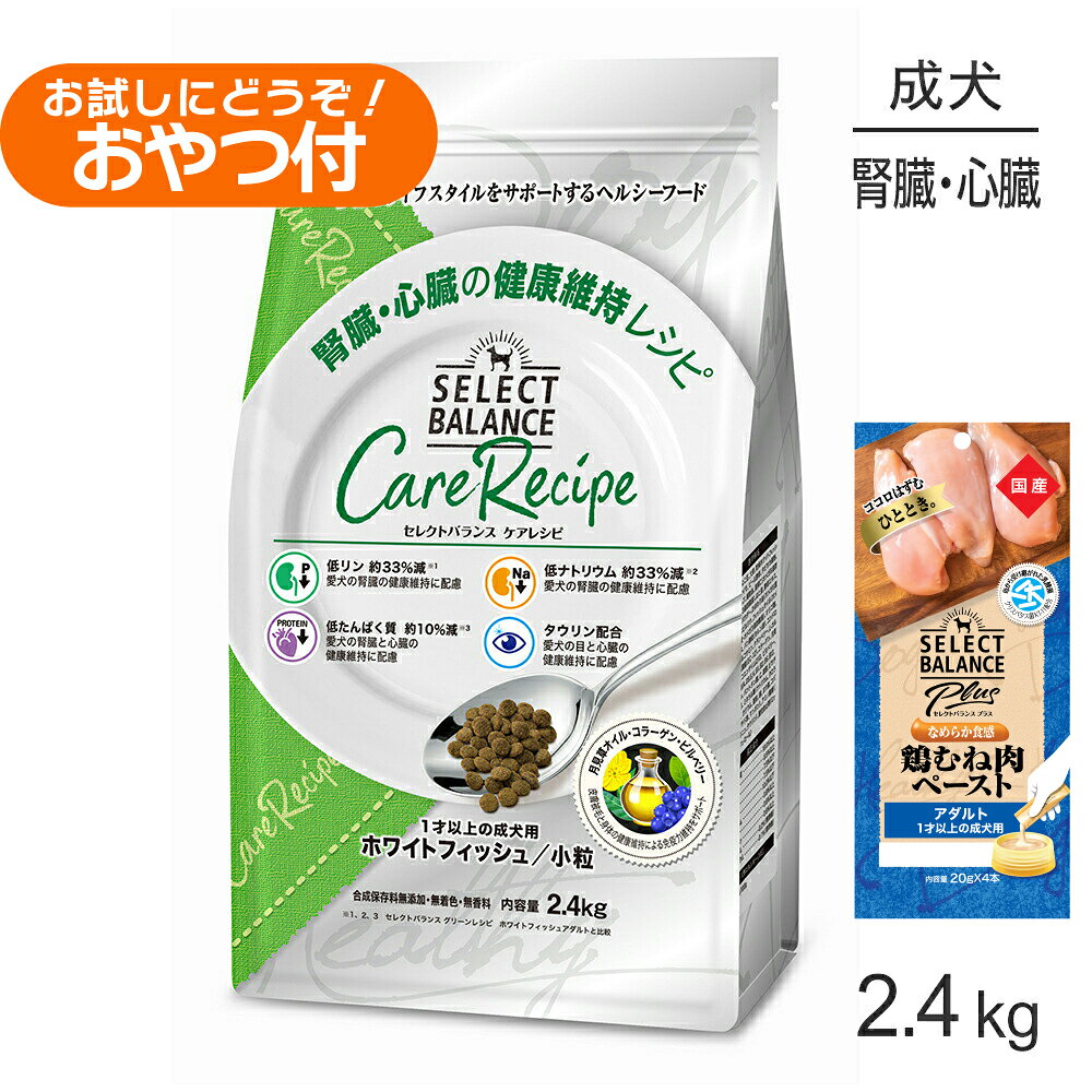■最大ポイント10倍【要エントリー】セレクトバランス ケアレシピ 腎臓・心臓の健康 1才以上 ホワイトフィッシュ 小粒 2.4kg+成犬用 鶏むね肉ペースト 20g×4本(犬・ドッグ)