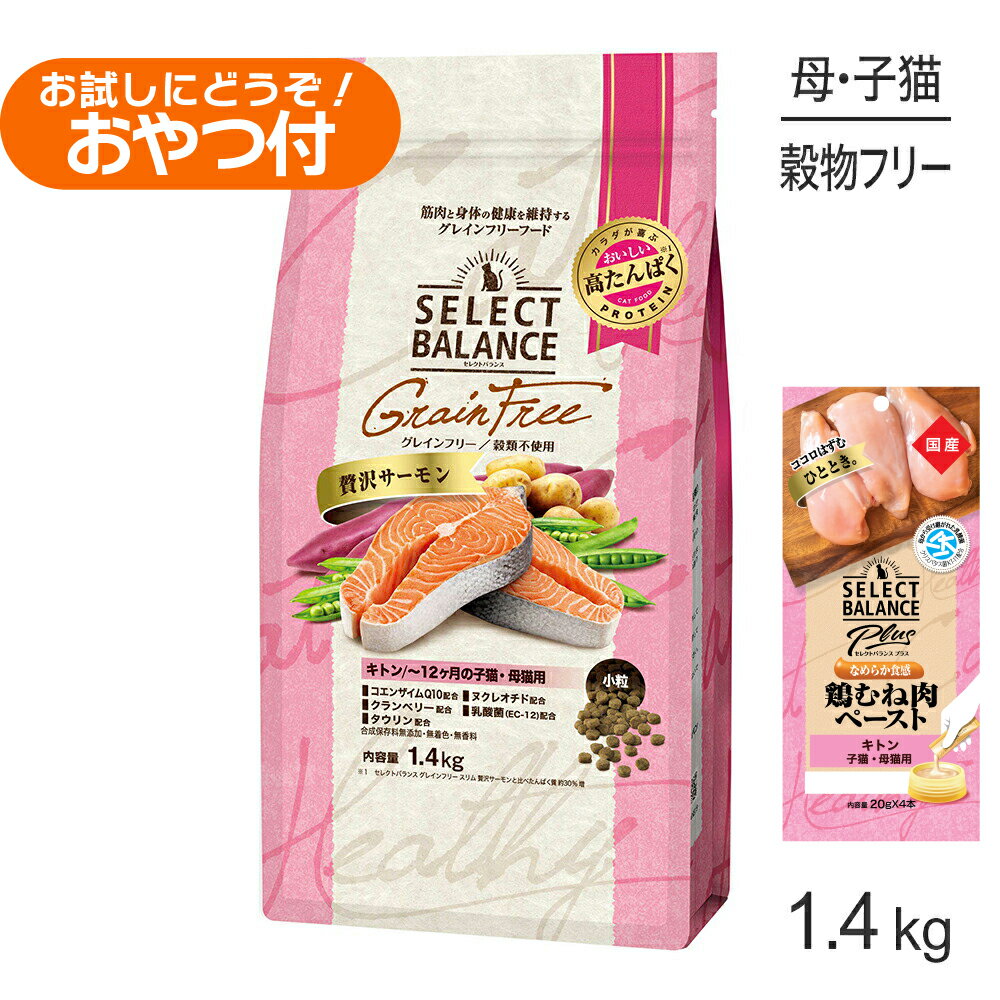 【この商品は「セレクトバランス Plus キトン 子猫・母猫用 鶏むね肉ペースト 20g×4本」のお試しおやつ付きです】商品の特徴12ケ月までの子猫の健康な発育と、妊娠・授乳期の母猫の健康維持を多角的にサポートします。●良質なたんぱく質良質なサーモンを第1番目の原材料として使用したグレインフリー(穀類不使用)の食事です。●免疫の維持コエンザイムQ10とビタミンE・Cを配合し、成長期の子猫の健康維持のために免疫の維持をサポートします。●尿石に配慮ミネラル成分とアミノ酸バランスを調整することで尿pHを管理し、尿石を形成しづらくしています。●美しい皮膚・被毛に配慮皮膚や被毛の健康維持のために、オメガ6脂肪酸・オメガ3脂肪酸と亜鉛を配合しています。●母乳の免疫成分母乳に含まれる成分ヌクレオチドを配合し、成長期の子猫の健康維持のために免疫の維持をサポートします。●下部尿路に配慮クランベリーを配合し、尿のpHを調整することで下部尿路の健康を維持します。●腸内環境に配慮お腹の健康維持に配慮して、腸内フローラの善玉菌を増やす乳酸菌(EC-12)とオリゴ糖を配合しています。●関節に配慮健康な関節を維持するために、グルコサミン・コンドロイチンを配合しています。原材料サーモン、乾燥ホワイトフィッシュ、ポテトプロテイン、おから、エンドウ豆プロテイン、エンドウ豆、鶏脂(オメガ6脂肪酸・オメガ3脂肪酸源)、サツマイモ、タピオカ澱粉、酵母エキス、ビール酵母、ケルプミール、サーモンオイル(オメガ6脂肪酸・オメガ3脂肪酸源)、酵母抽出物(ヌクレオチド源)、パン酵母(セレン源)、オリゴ糖、クランベリーパウダー、ローズマリー、グルコサミン、乳酸菌(EC-12)、コンドロイチン、コエンザイムQ10、ビタミン類(A、D3、E、K、B1、B2、B6、B12、ナイアシン、パントテン酸、C、葉酸、ビオチン、コリン)、ミネラル類(リン、カリウム、クロライド、カルシウム、ナトリウム、亜鉛、銅、マンガン、ヨウ素、コバルト)、アミノ酸類(DL-メチオニン、タウリン、L-リジン)保証成分たんぱく質：35.0%以上、脂質13.5%以上、粗繊維：4.0%以下、灰分：9.5%以下、水分：10.0%以下、カルシウム：1.0%以上2.0%以下、リン：0.8%以上、1.6%以下、メチオニン：0.62%以上1.5%以下、タウリン：0.1%以上エネルギー355kcal/100g原産国日本---------------------リニューアルについてメーカーからのリニューアルにより、予告なく仕様(パッケージ・原材料・生産国等)が変更される場合があります。タイミングによっては商品情報・タグ・カテゴリー等の変更にタイムラグが生じる場合がございますため、アレルギーや体調に敏感なワンちゃん・猫ちゃんは必ずお手元に届きました商品の原材料をご確認の上でご利用ください。また、在庫切り替えのタイミングによっては新旧商品が混在する場合がございます。ご了承ください。転売による注文のキャンセルについて当社が転売にあたると判断した場合(直送転売を含む)は、ご注文のキャンセル及び今後一切のご注文をお断りさせて頂く場合がございます。大量注文・個数制限品の複数注文等のキャンセルについて購入制限を設けている商品の複数回注文、同一商品の大量注文につきましては転売や事故等の防止の為、キャンセル処理とさせていただきます。同一のお客様による大量注文が複数あり、当社が禁止事項にあたると判断した場合は今後一切のご注文をお断りさせて頂く場合がございます。---------------------