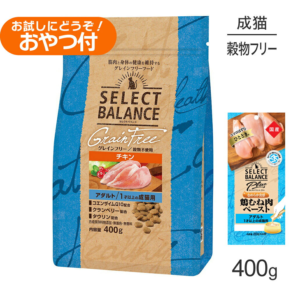 Rakuten - ■最大ポイント10倍【要エントリー】セレクトバランス グレインフリー アダルト チキン 400g+成猫用 鶏むね肉ペースト 20g×4本(猫・キャット)
