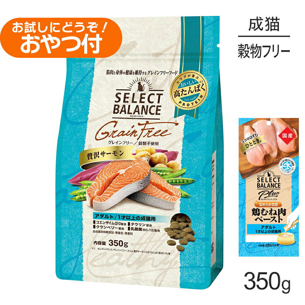 Rakuten - ■最大ポイント10倍【要エントリー】セレクトバランス グレインフリー アダルト 1才以上の成猫用 贅沢サーモン 350g+成猫用 鶏むね肉ペースト 20g×4本(猫・キャット)