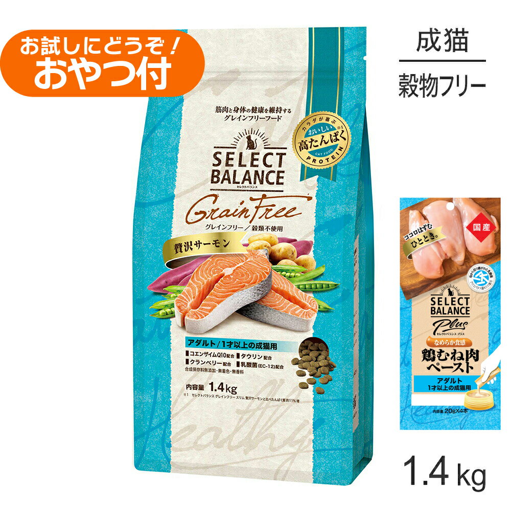 Rakuten - ■最大ポイント10倍【要エントリー】セレクトバランス グレインフリー アダルト 1才以上の成猫用 贅沢サーモン 1.4kg+成猫用 鶏むね肉ペースト 20g×4本(猫・キャット)