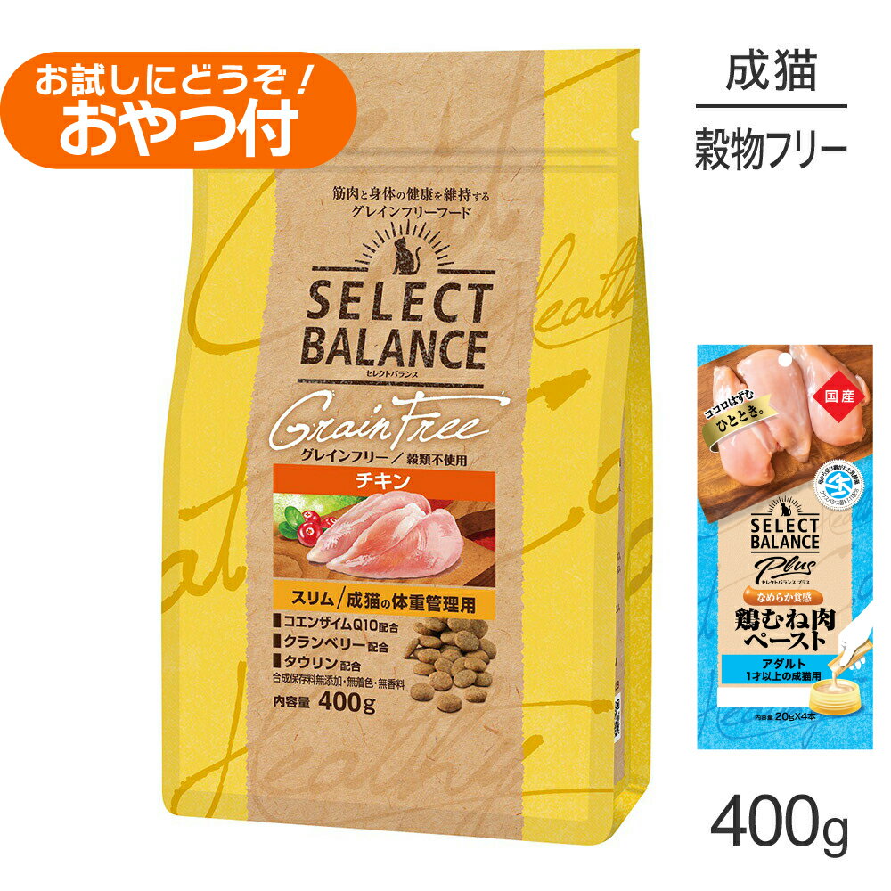 Rakuten - ■最大ポイント10倍【要エントリー】セレクトバランス グレインフリー スリム チキン 400g+成猫用 鶏むね肉ペースト 20g×4本(猫・キャット)