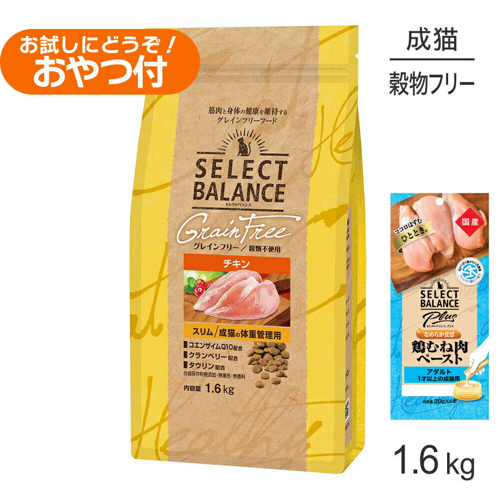 Rakuten - ■最大ポイント10倍【要エントリー】セレクトバランス グレインフリー スリム チキン 1.6kg+成猫用 鶏むね肉ペースト 20g×4本(猫・キャット)