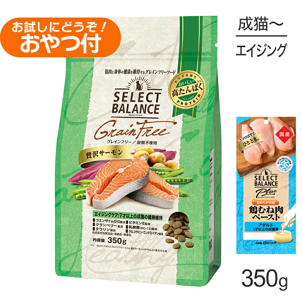 Rakuten - ■最大ポイント10倍【要エントリー】セレクトバランス グレインフリー エイジングケア 7才以上の健康維持 贅沢サーモン 350g+成猫用 鶏むね肉ペースト 20g×4本(猫・キャット)