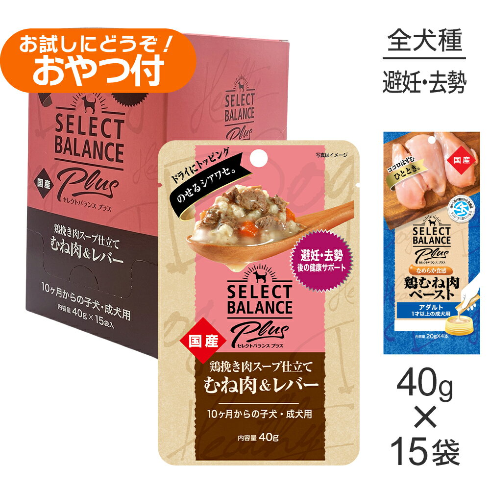 Rakuten - ■最大ポイント10倍【要エントリー】セレクトバランス Plus 避妊・去勢後の健康 10ヶ月〜子犬・成犬用 鶏挽き肉スープ仕立て ウェット 40g×15袋+成犬用 鶏むね肉ペースト 20g×4本(犬・ドッグ)