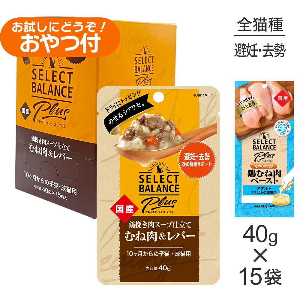 セレクトバランス Plus 避妊・去勢後の健康 10ヶ月〜子猫・成猫用 鶏挽き肉スープ仕立て ウェット 40g×15袋+成猫用 鶏むね肉ペースト 20g×4本(猫・キャット)