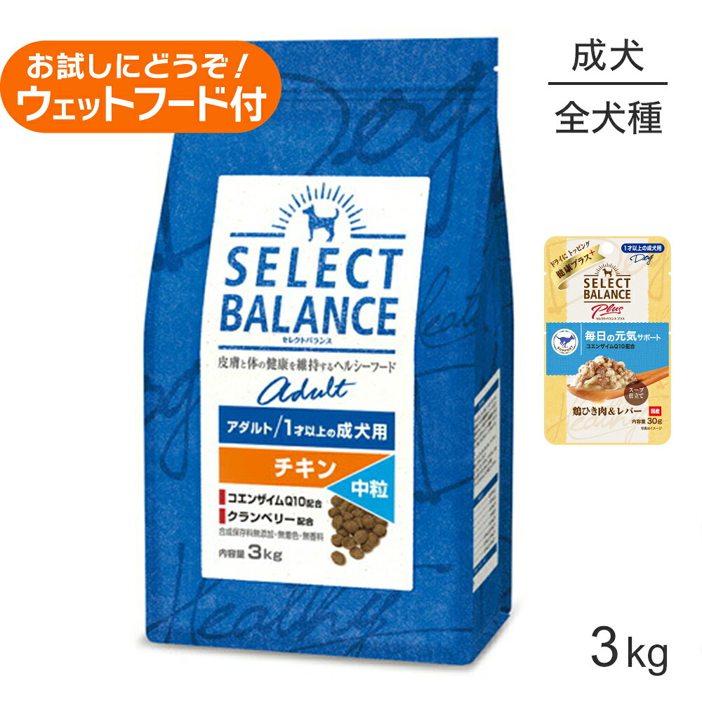 【この商品は「セレクトバランス Plus 毎日の元気サポート 1才以上の成犬用 鶏ひき肉＆レバー スープ仕立て 30g」のお試しウェットフード付きです】商品の特徴セレクトバランス アダルト チキンは、1才以上の成犬の健康維持に必要な栄養をバランスよく含んでいます。●嗜好性厳選された原材料の素材の味を活かし、食べやすい粒の形状で、愛犬が喜んで食べる美味しさです。●皮膚・被毛皮膚や被毛の健康維持のために、オメガ6脂肪酸・オメガ3脂肪酸と亜鉛を含んでいます。●腸内環境と便フラクトオリゴ糖が腸内の善玉菌を増やして腸内フローラを整えることで、においを抑えた健康な便にします。●歯・骨・筋肉歯と骨の健康維持のためにカルシウムとリンの量とバランスを調整し、健康な筋肉に配慮してミルクプロテインを配合しています。●関節健康な関節を維持するために、グルコサミン・コンドロイチンを配合しています。原材料乾燥チキン、とうもろこし、米、玄米、ソイビーンミール、鶏脂(オメガ6脂肪酸・オメガ3脂肪酸源)、ビートパルプ、チキンエキス、乾燥卵、キャノーラ油(オメガ6脂肪酸・オメガ3脂肪酸源)、乾燥ミルクプロテイン、ビール酵母、クランベリー、フラクトオリゴ糖、グルコサミン、コンドロイチン、コエンザイムQ10、ビタミン類(A、D、E、B1、B2、B6、B12、ナイアシン、パントテン酸、葉酸、ビオチン、コリン)、ミネラル類(カルシウム、リン、カリウム、ナトリウム、クロライド、硫酸亜鉛、鉄、銅、マンガン、セレン、ヨウ素)、酸化防止剤(ミックストコフェロール、クエン酸、ローズマリー抽出物)保証成分粗タンパク質：22.0%以上、粗脂肪：13.0%以上、粗繊維：5.0%以下、粗灰分：8.0%以下、水分：10.0%以下、カルシウム：0.6%以上2.5%以下、リン：0.5 %以上1.6%以下、メチオニン：0.33%以上1.0%以下エネルギー350kcal/100g原産国アメリカ合衆国---------------------リニューアルについてメーカーからのリニューアルにより、予告なく仕様(パッケージ・原材料・生産国等)が変更される場合があります。タイミングによっては商品情報・タグ・カテゴリー等の変更にタイムラグが生じる場合がございますため、アレルギーや体調に敏感なワンちゃん・猫ちゃんは必ずお手元に届きました商品の原材料をご確認の上でご利用ください。また、在庫切り替えのタイミングによっては新旧商品が混在する場合がございます。ご了承ください。転売による注文のキャンセルについて当社が転売にあたると判断した場合(直送転売を含む)は、ご注文のキャンセル及び今後一切のご注文をお断りさせて頂く場合がございます。大量注文・個数制限品の複数注文等のキャンセルについて購入制限を設けている商品の複数回注文、同一商品の大量注文につきましては転売や事故等の防止の為、キャンセル処理とさせていただきます。同一のお客様による大量注文が複数あり、当社が禁止事項にあたると判断した場合は今後一切のご注文をお断りさせて頂く場合がございます。---------------------