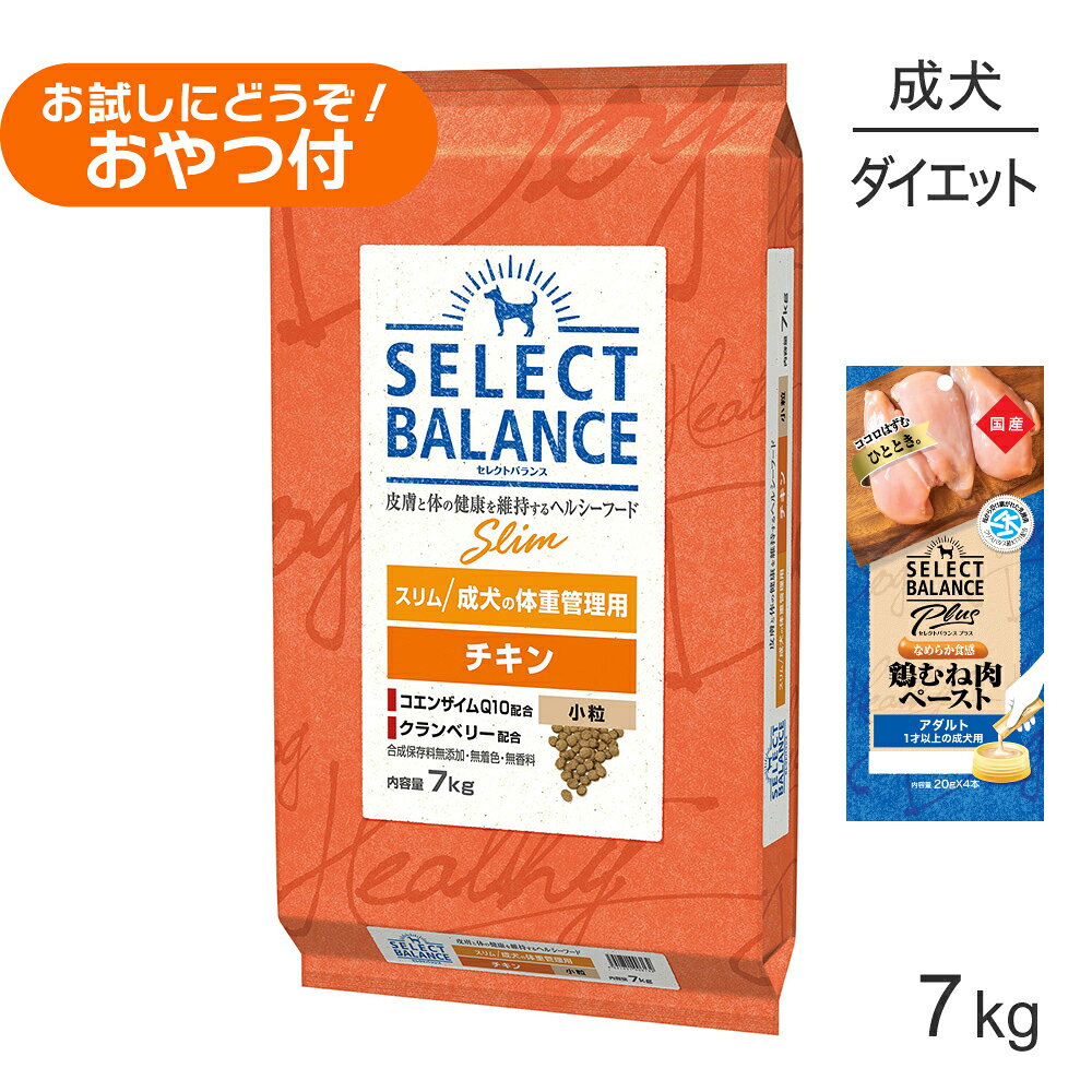 【この商品は「セレクトバランス Plus アダルト 1才以上の成犬用 鶏むね肉ペースト 20g×4本」のお試しおやつ付きです】商品の特徴セレクトバランス スリム チキンは、1才以上の成犬の体重管理に必要な栄養をバランスよく含んでいます。低脂肪・低カロリーの組成と増量された繊維質が、太りやすい体質の愛犬の健康維持や、避妊・去勢後の体重管理をサポートします。●低脂肪・低カロリー体重管理を必要とする愛犬のために、低脂肪・低カロリーにしました。(セレクトバランス アダルト チキンと比べ、脂肪分約58％減、カロリー約11％減)●繊維質増量繊維質を増量し、空腹感を与えずに健康的な体重管理をサポートします。(セレクトバランス アダルト チキンと比べ、粗繊維約2.4倍)●嗜好性厳選された原材料の素材の味を活かし、食べやすい粒の形状で、愛犬が喜んで食べる美味しさです。●皮膚・被毛皮膚や被毛の健康維持のために、オメガ6脂肪酸・オメガ3脂肪酸と亜鉛を含んでいます。●腸内環境と便フラクトオリゴ糖が腸内の善玉菌を増やして腸内フローラを整えることで、においを抑えた健康な便にします。●歯・骨・筋肉歯と骨の健康維持のためにカルシウムとリンの量とバランスを調整し、健康な筋肉に配慮してミルクプロテインを配合しています。●関節健康な関節を維持するために、グルコサミン・コンドロイチンを配合しています。原材料とうもろこし、ソイビーンハル、乾燥チキン、チキンエキス、乾燥卵、ソイビーンミール、乾燥ミルクプロテイン、キャノーラ油(オメガ6脂肪酸・オメガ3脂肪酸源)、ビール酵母、クランベリー、フラクトオリゴ糖、グルコサミン、コンドロイチン、コエンザイムQ10、ビタミン類(A、D、E、B1、B2、B6、B12、ナイアシン、パントテン酸、葉酸、ビオチン、コリン)、ミネラル類(カルシウム、リン、カリウム、ナトリウム、クロライド、硫酸亜鉛、鉄、銅、マンガン、セレン、ヨウ素)、酸化防止剤(ミックストコフェロール、クエン酸、ローズマリー抽出物)保証成分粗タンパク質：18.0%以上、粗脂肪：5.5%以上、粗繊維：12.0%以下、粗灰分：7.0%以下、水分：10.0%以下、カルシウム：0.6%以上2.5%以下、リン：0.4%以上1.6%以下、メチオニン：0.33%以上1.0%以下エネルギー310kcal/100g原産国アメリカ合衆国---------------------リニューアルについてメーカーからのリニューアルにより、予告なく仕様(パッケージ・原材料・生産国等)が変更される場合があります。タイミングによっては商品情報・タグ・カテゴリー等の変更にタイムラグが生じる場合がございますため、アレルギーや体調に敏感なワンちゃん・猫ちゃんは必ずお手元に届きました商品の原材料をご確認の上でご利用ください。また、在庫切り替えのタイミングによっては新旧商品が混在する場合がございます。ご了承ください。転売による注文のキャンセルについて当社が転売にあたると判断した場合(直送転売を含む)は、ご注文のキャンセル及び今後一切のご注文をお断りさせて頂く場合がございます。大量注文・個数制限品の複数注文等のキャンセルについて購入制限を設けている商品の複数回注文、同一商品の大量注文につきましては転売や事故等の防止の為、キャンセル処理とさせていただきます。同一のお客様による大量注文が複数あり、当社が禁止事項にあたると判断した場合は今後一切のご注文をお断りさせて頂く場合がございます。---------------------
