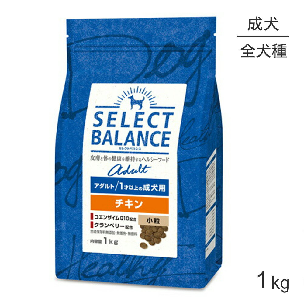 Rakuten - ■最大ポイント10倍【要エントリー】セレクトバランス アダルト 1才以上の成犬用 チキン 小粒 1kg (犬・ドッグ)