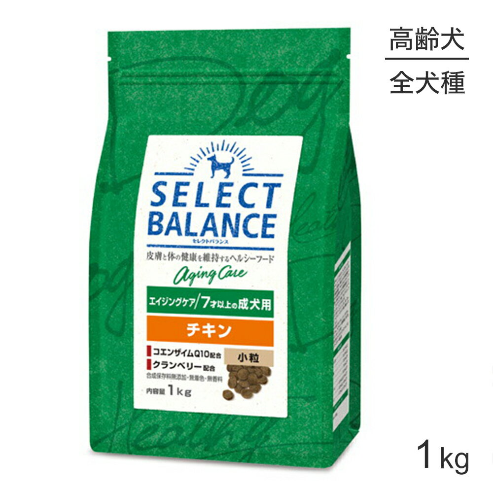 Natural - ■最大ポイント10倍【5/23〜要エントリー】セレクトバランス エイジングケア 7才以上の成犬用 チキン 小粒 1kg (犬・ドッグ)