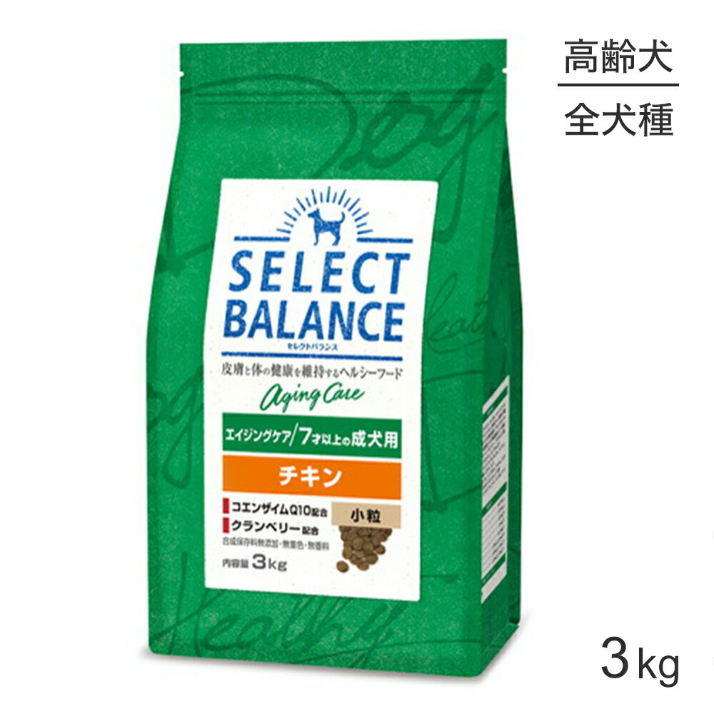 Rakuten - ■最大ポイント20倍【6/1要エントリー】セレクトバランス エイジングケア 7才以上の成犬用 チキン 小粒 3kg (犬・ドッグ)