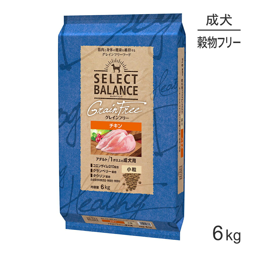 Rakuten - ■最大ポイント10倍【要エントリー】セレクトバランス グレインフリー アダルト 1才以上の成犬用 チキン 小粒 6kg (犬・ドッグ)