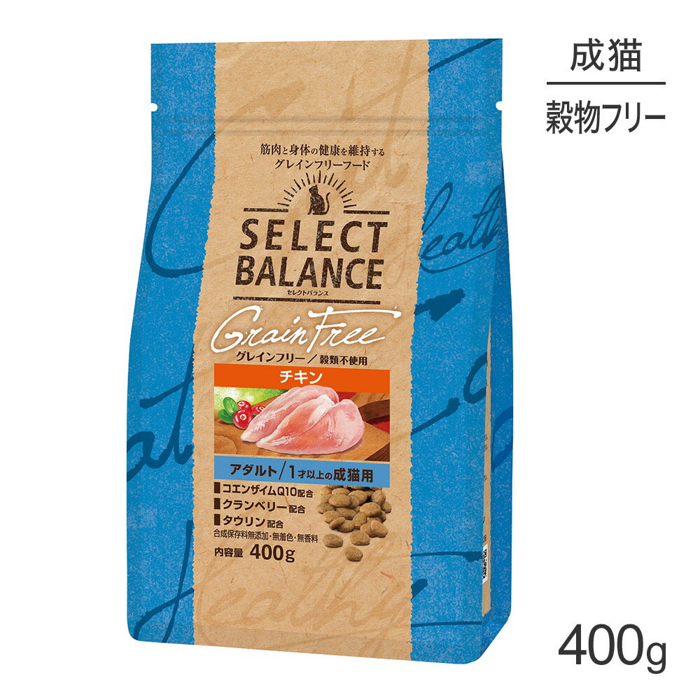 Rakuten - ■最大ポイント20倍【6/1要エントリー】セレクトバランス グレインフリー アダルト 1才以上の成猫用 チキン 400g (猫・キャット)