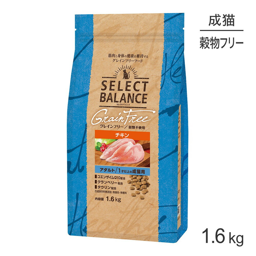 Rakuten - ■最大ポイント10倍【要エントリー】セレクトバランス グレインフリー アダルト 1才以上の成猫用 チキン 1.6kg (猫・キャット)