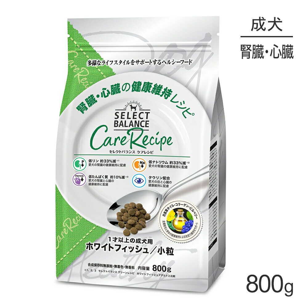 Rakuten - セレクトバランス ケアレシピ 腎臓・心臓の健康維持レシピ 1才以上の成犬用 ホワイトフィッシュ 小粒 800g(犬・ドッグ)