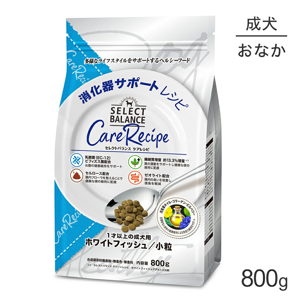 Rakuten - ■最大ポイント10倍【要エントリー】セレクトバランス ケアレシピ 消化器サポートレシピ 1才以上の成犬用 ホワイトフィッシュ 小粒 800g(犬・ドッグ)