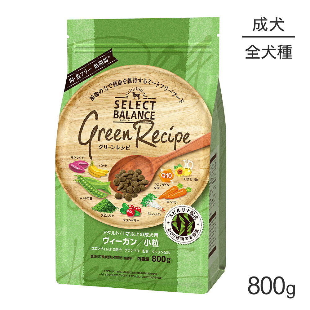 Rakuten - ■最大ポイント10倍【要エントリー】セレクトバランス グリーンレシピ アダルト 1才以上の成犬用 ヴィーガン 小粒 800g(犬・ドッグ)