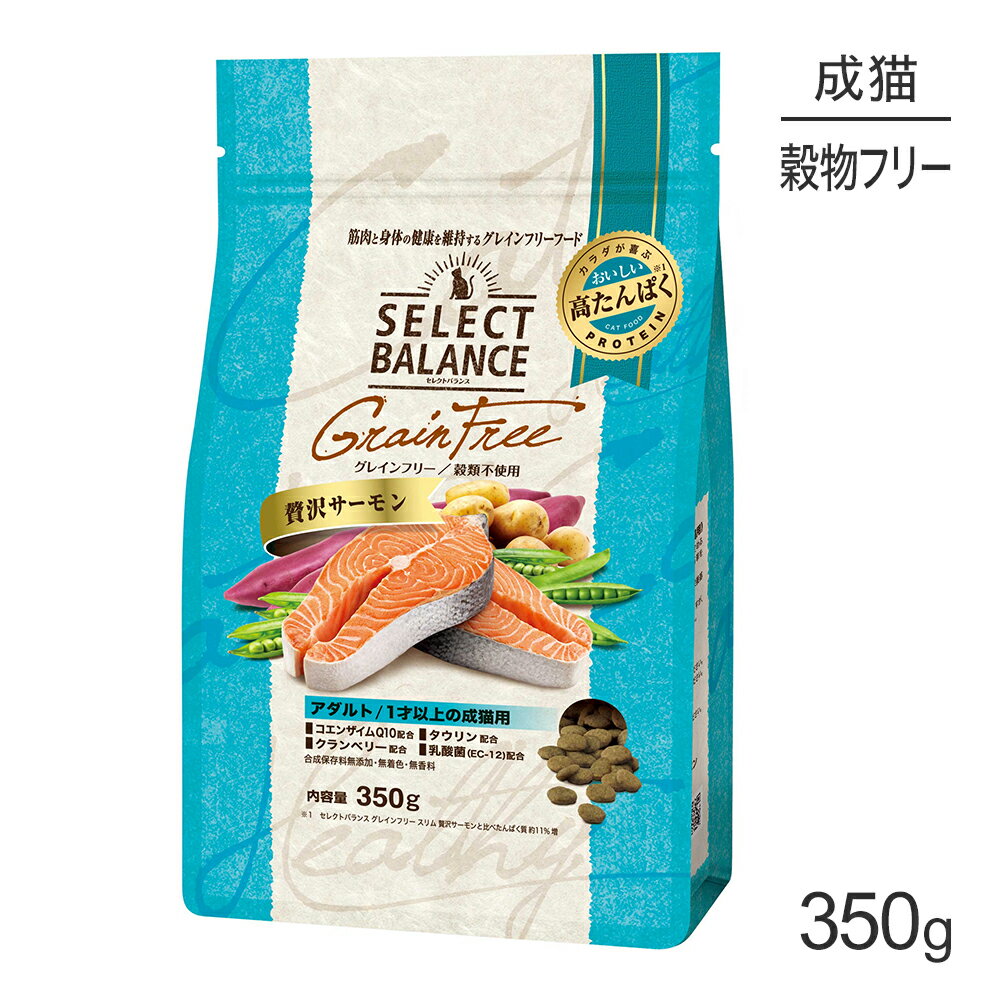 Rakuten - ■最大ポイント10倍【要エントリー】セレクトバランス グレインフリー アダルト 1才以上の成猫用 贅沢サーモン 350g(猫・キャット)