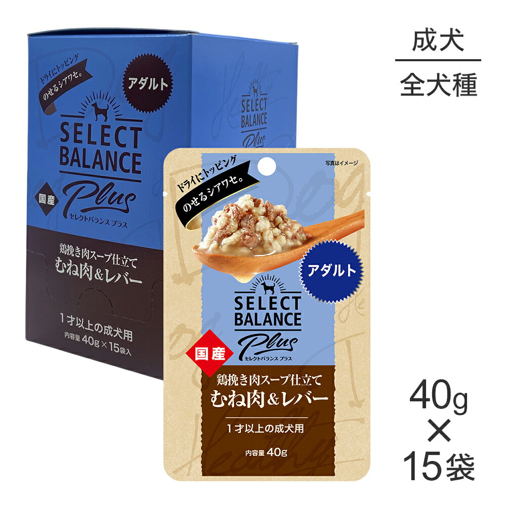 Rakuten - ■最大ポイント10倍【要エントリー】【40g×15袋】セレクトバランス Plus アダルト 1才以上の成犬用 鶏挽き肉スープ仕立て むね肉＆レバー パウチ ウェット(犬・ドッグ)