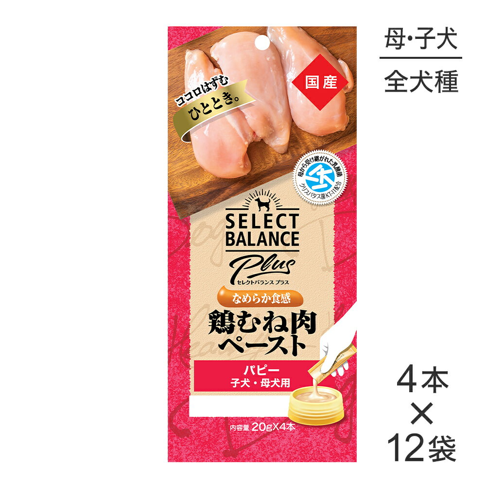 Rakuten - ■最大ポイント20倍【7/1要エントリー】【(20g×4本)×12袋】セレクトバランス Plus パピー 子犬・母犬用 鶏むね肉ペースト(犬・ドッグ)