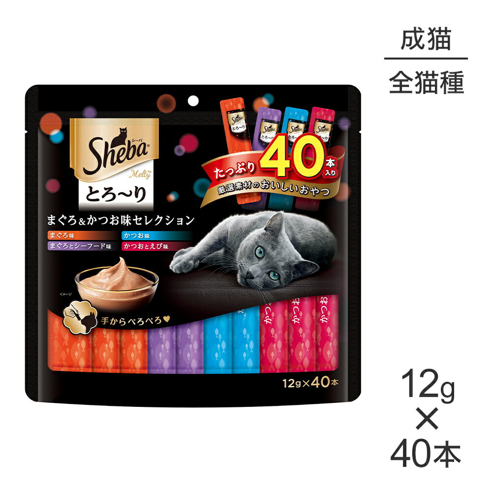 Old Cat - ■最大ポイント20倍【6/1要エントリー】シーバ とろ〜り メルティ まぐろ＆かつお味セレクション 12g×40個 (猫・キャット)