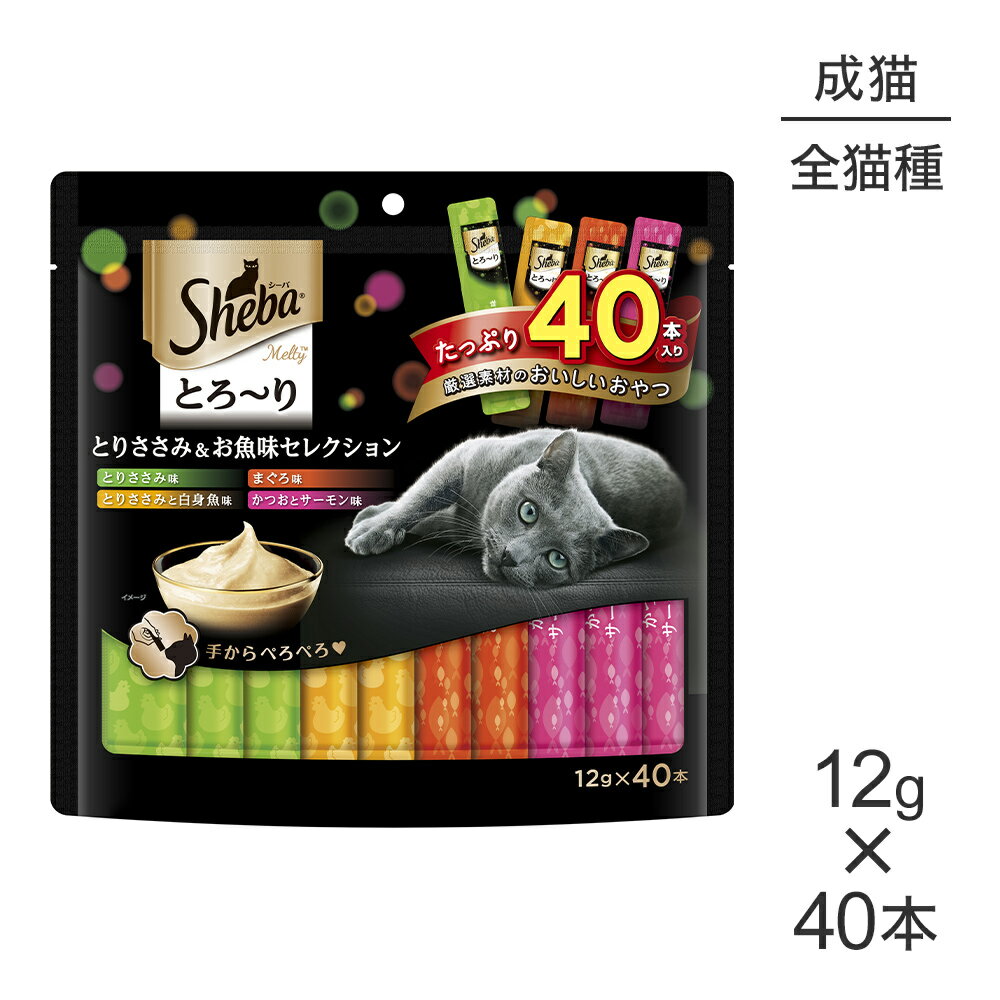 Rakuten - ■最大ポイント10倍【6/4〜要エントリー】シーバ とろ〜り メルティ とりささみ＆お魚味セレクション 12g×40P (猫・キャット)
