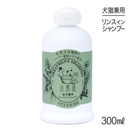 自然流 トリートメントシャンプー 全犬種用 300ml (犬猫兼用)