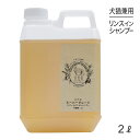 自然流 トリートメントシャンプー スーパーグレード 2L (犬猫兼用)