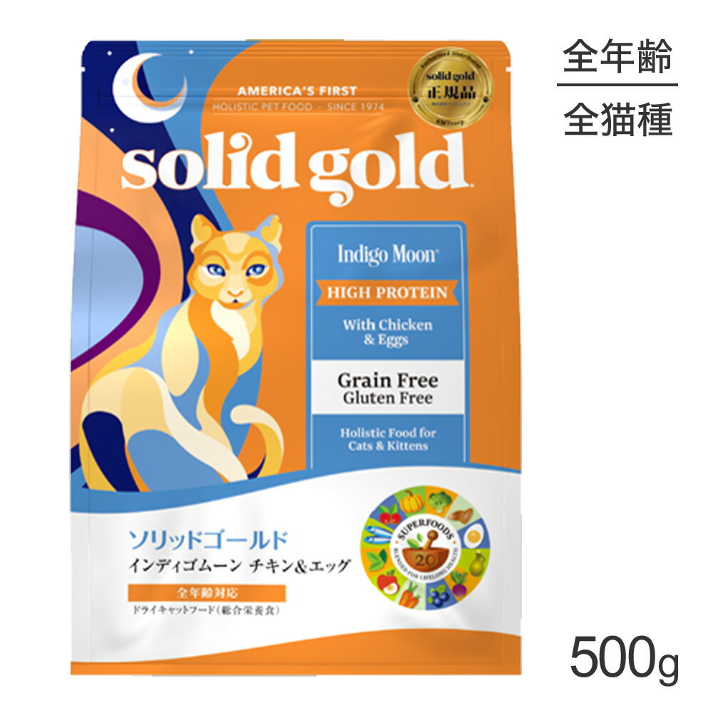 Natural - ■最大ポイント10倍【5/9〜要エントリー】ソリッドゴールド SOLIDGOLD インディゴムーン 全年齢用 500g (猫・キャット)[正規品]