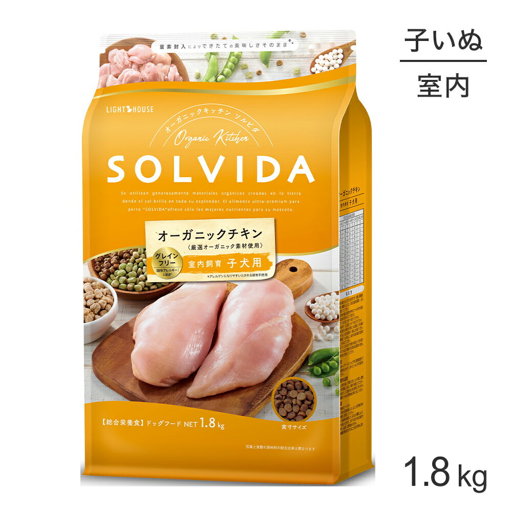 Domestic - ■最大ポイント10倍【5/9〜要エントリー】ソルビダ SOLVIDA グレインフリー チキン 室内飼育 子犬用 1.8kg (犬・ドッグ)[正規品]