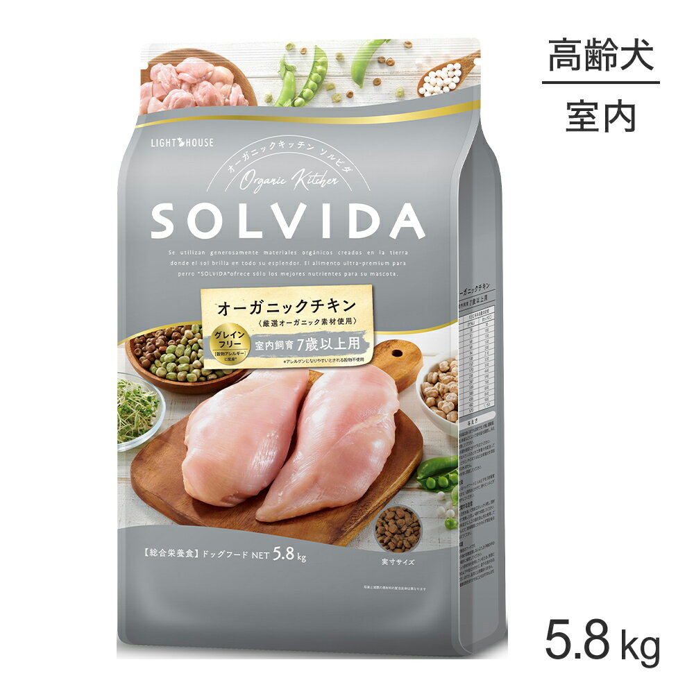 Rakuten - ■最大ポイント10倍【要エントリー】ソルビダ SOLVIDA グレインフリー チキン 室内飼育 7歳以上用 5.8kg (犬・ドッグ)[正規品]