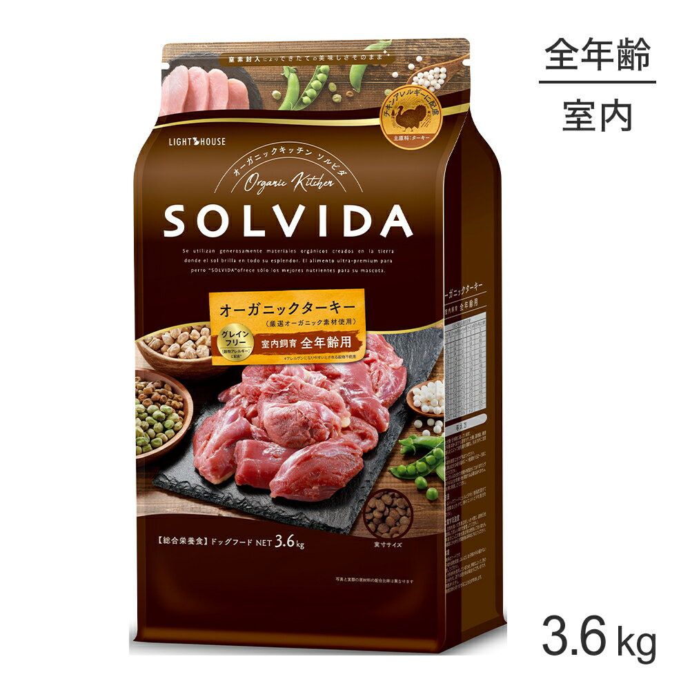 Premium - ソルビダ SOLVIDA グレインフリー ターキー 室内飼育 全年齢用 3.6kg (犬・ドッグ)[正規品]