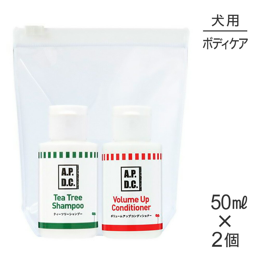 商品の特徴A.P.D.C.の香りとボリューム感のある仕上がりの効果を試してみたい方へ。旅行時などの携帯用にもお薦めです。＜ティーツリーシャンプー 50ml＞思わず抱きしめたくなる！“ふわツヤ感”と爽やかな香り。＜ボリュームアップコンディショナー 50ml＞植物成分がつくるハリ・コシ。 まるでサロンのようなボリューム感！使用方法＜ティーツリーシャンプー＞犬の全身を軽く濡らしてから、シャンプーの原液または2〜5倍に薄めたものを適量かけ泡立てた後洗い流して下さい。＜ボリュームアップコンディショナー＞シャンプー後、犬の全身にコンディショナーの原液または2〜8倍に薄めたものを適量なじませた後洗い流してください。原材料＜ティーツリーシャンプー＞ティーツリーオイル、紅藻エキス、ヒアルロン酸ナトリウム、ユーカリオイル、ローズマリーオイル、ラベンダーオイル、アロエベラジェル、シトロネラオイル、コカミドプロピルベタイン、香料、保存料＜ボリュームアップコンディショナー＞ユーカリオイル、ローズマリーオイル、ラベンダーオイル、ティーツリーオイル、シトロネラオイル、植物性アミノ酸、キトサン、マンゴ種子バター、VO30（ブレンドエッセンシャルオイル）、香料、保存料原産国オーストラリア---------------------リニューアルについてメーカーからのリニューアルにより、予告なく仕様(パッケージ・原材料・生産国等)が変更される場合があります。また、在庫切り替えのタイミングによっては新旧商品が混在する場合がございます。ご了承ください。転売による注文のキャンセルについて当社が転売にあたると判断した場合（直送転売を含む）は、ご注文のキャンセル及び今後一切のご注文をお断りさせて頂く場合がございます。大量注文・個数制限品の複数注文等のキャンセルについて購入制限を設けている商品の複数回注文、同一商品の大量注文につきましては転売や事故等の防止の為、キャンセル処理とさせていただきます。同一のお客様による大量注文が複数あり、当社が禁止事項にあたると判断した場合は今後一切のご注文をお断りさせて頂く場合がございます。---------------------