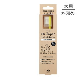 【メール便】たかくら新産業 made of Organics やわらか段差歯ブラシ Hi taper M 全犬種用 (犬・ドッグ)