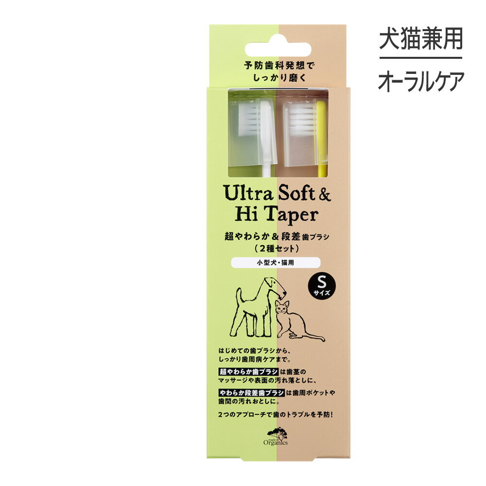 【最大350円オフクーポン■要事前取得】【メール便】たかくら新産業 made of Organics 超やわらか&段差歯ブラシ Sサイズセット 超小型犬・猫用 (犬猫兼用)