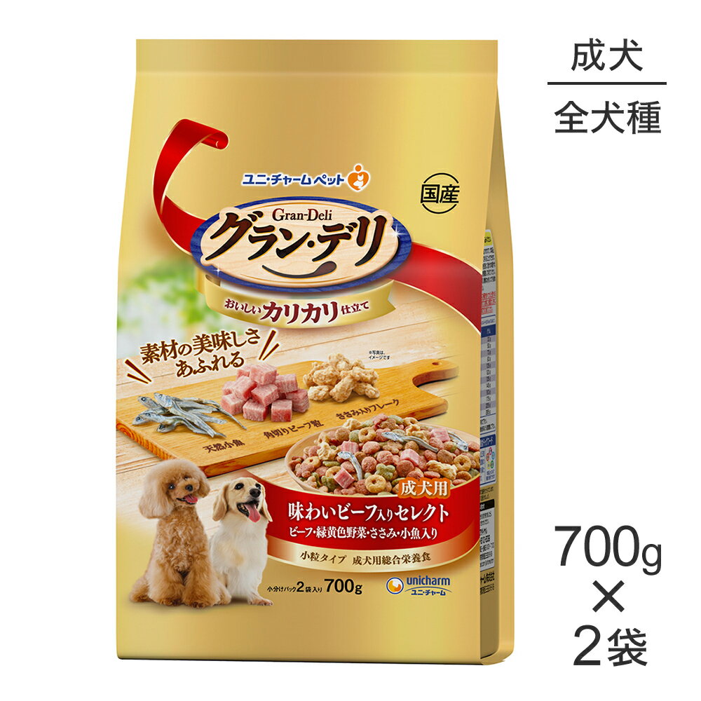 Rakuten - ■最大ポイント10倍【要エントリー】【700g×2袋】ユニ・チャーム グラン・デリ カリカリ仕立て 成犬用 味わいビーフ入りセレクト ビーフ・緑黄色野菜・ささみ・小魚入り 小粒 (犬・ドッグ)