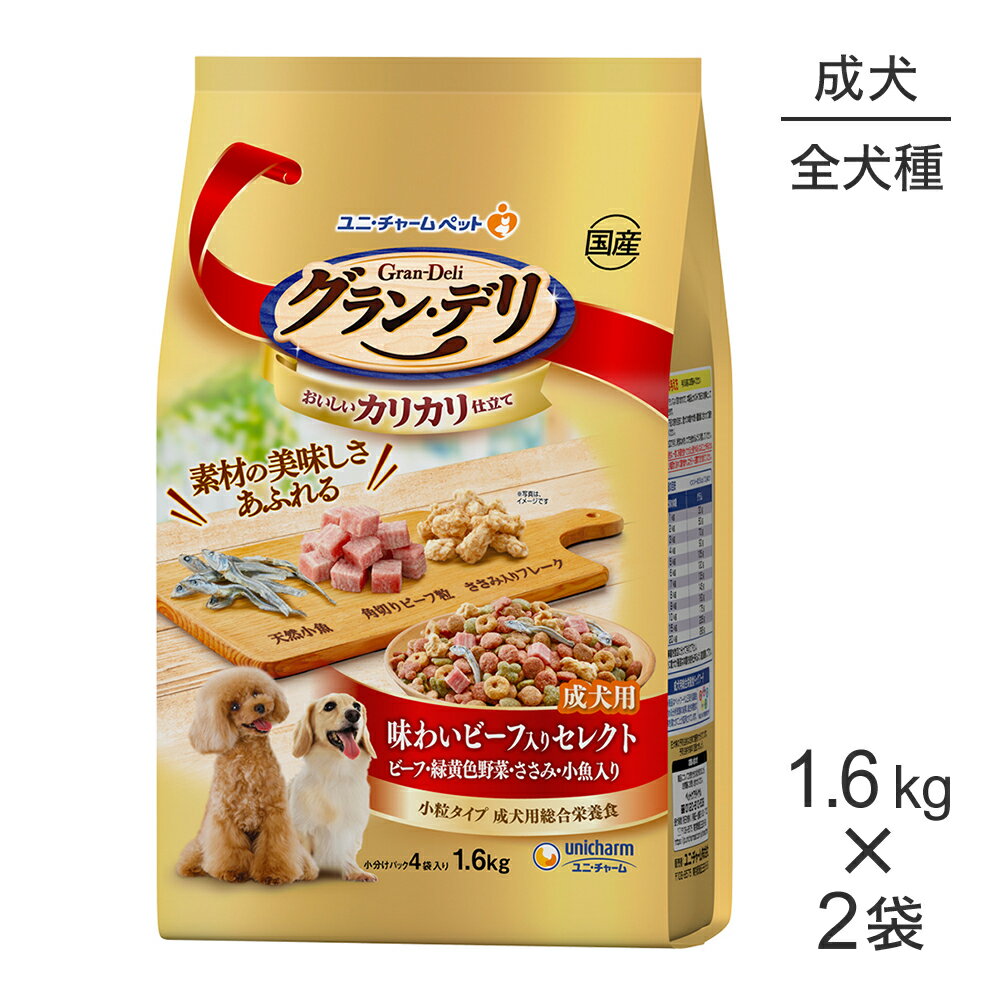 Rakuten - ■最大ポイント10倍【要エントリー】【1.6kg×2袋】ユニ・チャーム グラン・デリ カリカリ仕立て 成犬用 味わいビーフ入りセレクト ビーフ・緑黄色野菜・ささみ・小魚入り 小粒 (犬・ドッグ)