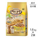 ■最大ポイント10倍【要エントリー】【1.6kg×2袋】ユニ・チャーム グラン・デリ カリカリ仕立て 成犬用 味わいチーズ入りセレクト ビーフ・緑黄色野菜・ささみ・小魚入り 小粒 (犬・ドッグ)