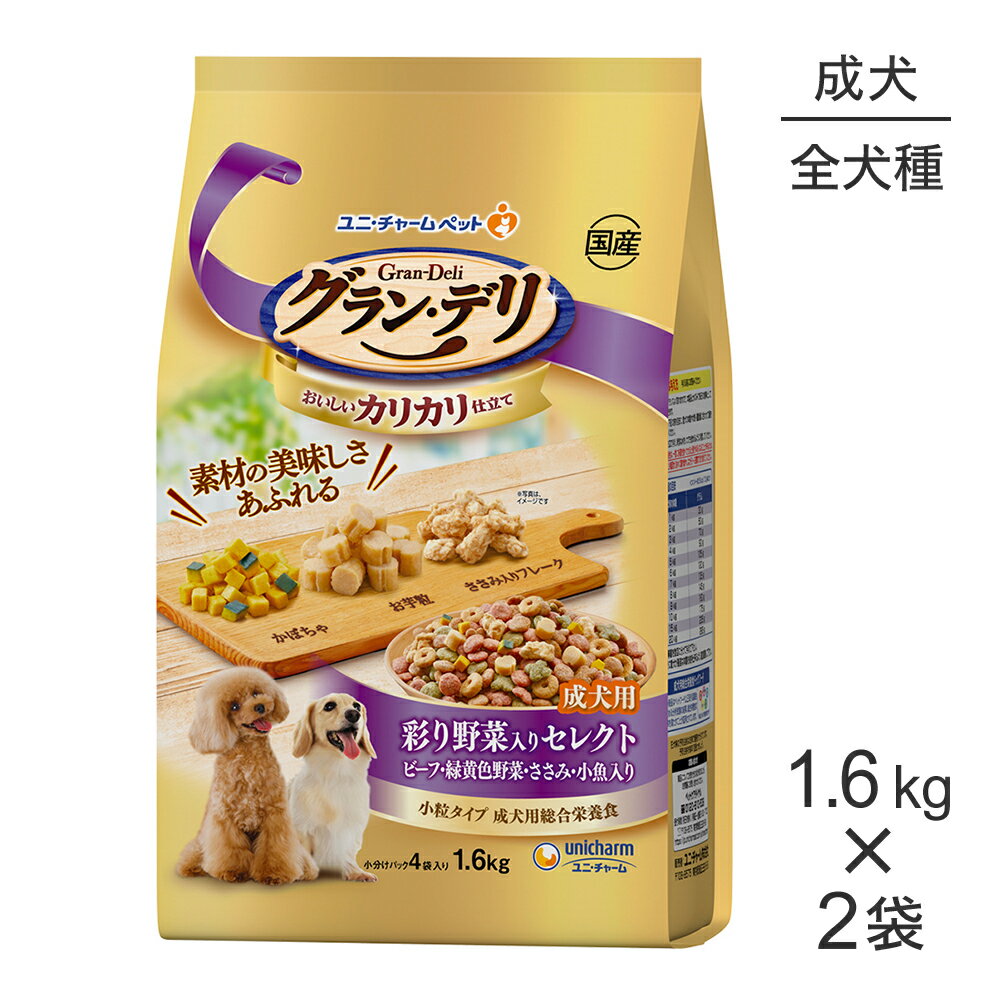 ■最大ポイント10倍【要エントリー】【1.6kg×2袋】ユニ・チャーム グラン・デリ カリカリ仕立て 成犬用 彩り野菜入りセレクト ビーフ・緑黄色野菜・ささみ・小魚入り 小粒 (犬・ドッグ)