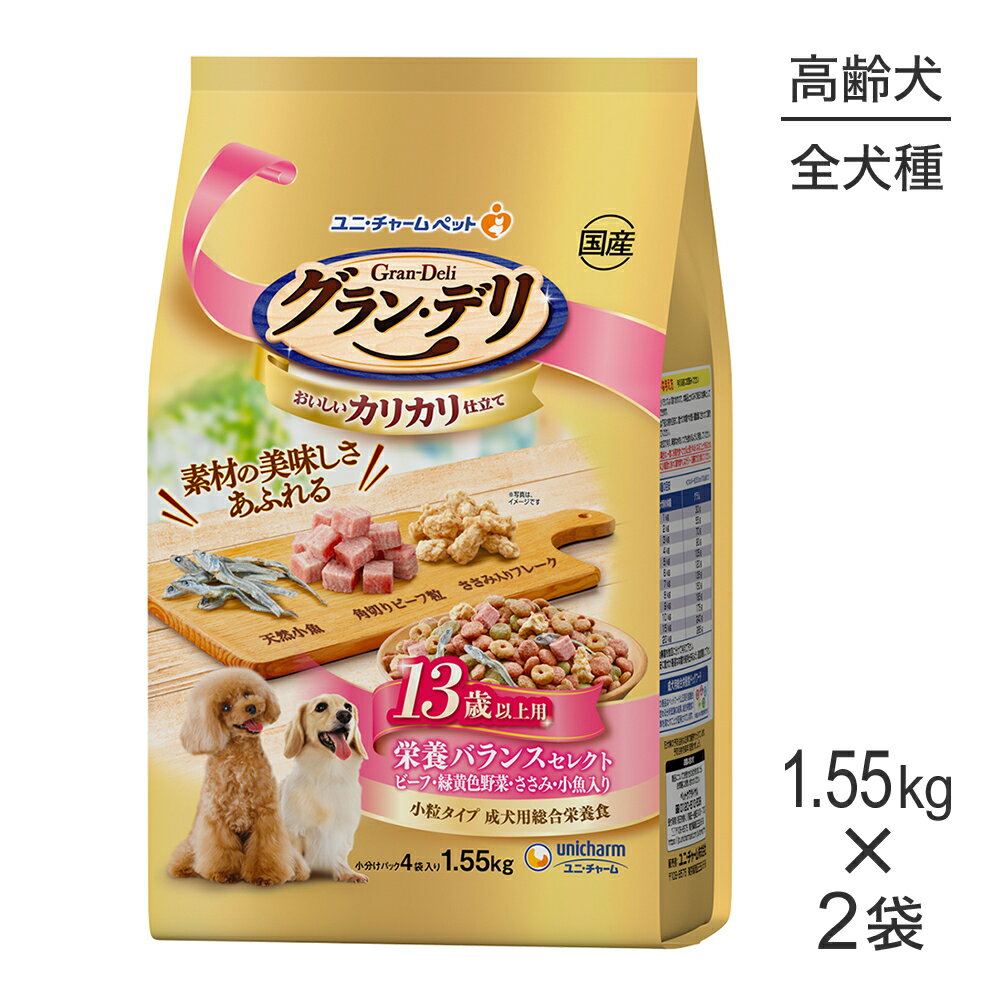 Rakuten - 【1.55kg×2袋】ユニ・チャーム グラン・デリ カリカリ仕立て 13歳以上用 栄養バランスセレクト ビーフ・緑黄色野菜・ささみ・小魚入り 小粒 (犬・ドッグ)