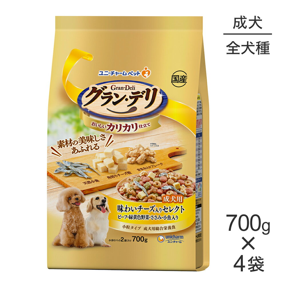 商品の特徴 素材の美味しさあふれる！国産総合栄養食良質素材を彩りよく使い、味・食感・栄養バランス、すべてにこだわりました。●愛犬が大好きな素材を豊富に使用●グルメなワンちゃんにぴったりな美味しいドライフード●カリッと食感を楽しめる美味しいささみ入り粒たっぷり●カルシウムたっぷりの厳選された国産小魚入り●愛犬が喜ぶ角切りチーズ粒入り●ささみ入りの大豆フレーク入り●成犬用総合栄養食原材料穀類(トウモロコシ、パン粉、小麦粉)、肉類(チキンミール、チキンエキス、ささみ、ポークミール、ビーフミール、ササミパウダー)、豆類(大豆、脱脂大豆、大豆エキス、大豆パウダー)、動物性油脂、野菜類(ビートパルプ、ニンジンパウダー、カボチャパウダー、ホウレンソウパウダー)、乾燥小魚、チーズ、ビール酵母、ブドウ糖果糖液糖、セルロースパウダー、グリセリン、プロピレングリコール、ソルビトール、ミネラル類(カルシウム、塩素、銅、鉄、ヨウ素、カリウム、ナトリウム、リン、亜鉛)、保存料(ソルビン酸K)、調味料、ビタミン類(A、B1、B2、B6、B12、D、E、K、コリン、パントテン酸)、着色料(二酸化チタン、赤色106号、黄色4号、黄色5号、青色1号)、pH調整剤、膨張剤、酸化防止剤(エリソルビン酸Na、ミックストコフェロール、ハーブエキス)保証成分タンパク質21.0％以上、脂質10.0％以上、粗繊維4.5％以下、粗灰分8.5％以下、水分13.0％以下エネルギー約355kcal/100g原産国 日本---------------------リニューアルについてメーカーからのリニューアルにより、予告なく仕様(パッケージ・原材料・生産国等)が変更される場合があります。また、在庫切り替えのタイミングによっては新旧商品が混在する場合がございます。ご了承ください。転売による注文のキャンセルについて当社が転売にあたると判断した場合（直送転売を含む）は、ご注文のキャンセル及び今後一切のご注文をお断りさせて頂く場合がございます。大量注文・個数制限品の複数注文等のキャンセルについて購入制限を設けている商品の複数回注文、同一商品の大量注文につきましては転売や事故等の防止の為、キャンセル処理とさせていただきます。同一のお客様による大量注文が複数あり、当社が禁止事項にあたると判断した場合は今後一切のご注文をお断りさせて頂く場合がございます。---------------------