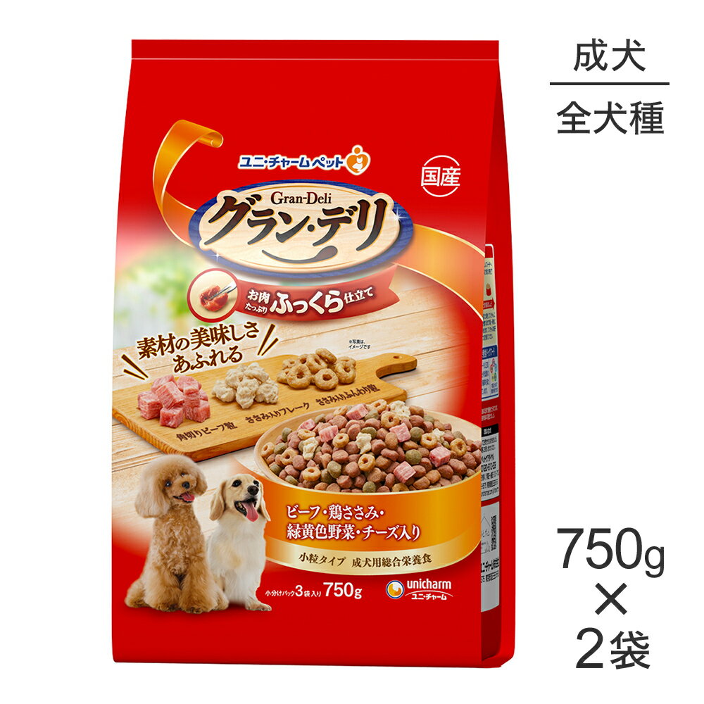 Premium - ■最大ポイント10倍【5/23〜要エントリー】【750g×2袋】ユニ・チャーム グラン・デリ ふっくら仕立て 成犬用 ビーフ・鶏ささみ・緑黄色野菜・チーズ入り 小粒 (犬・ドッグ)