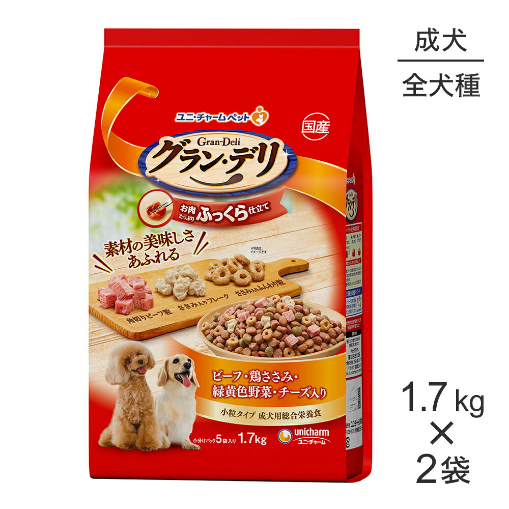Natural - 【1.7kg×2袋】ユニ・チャーム グラン・デリ ふっくら仕立て 成犬用 ビーフ・鶏ささみ・緑黄色野菜・チーズ入り 小粒 (犬・ドッグ)