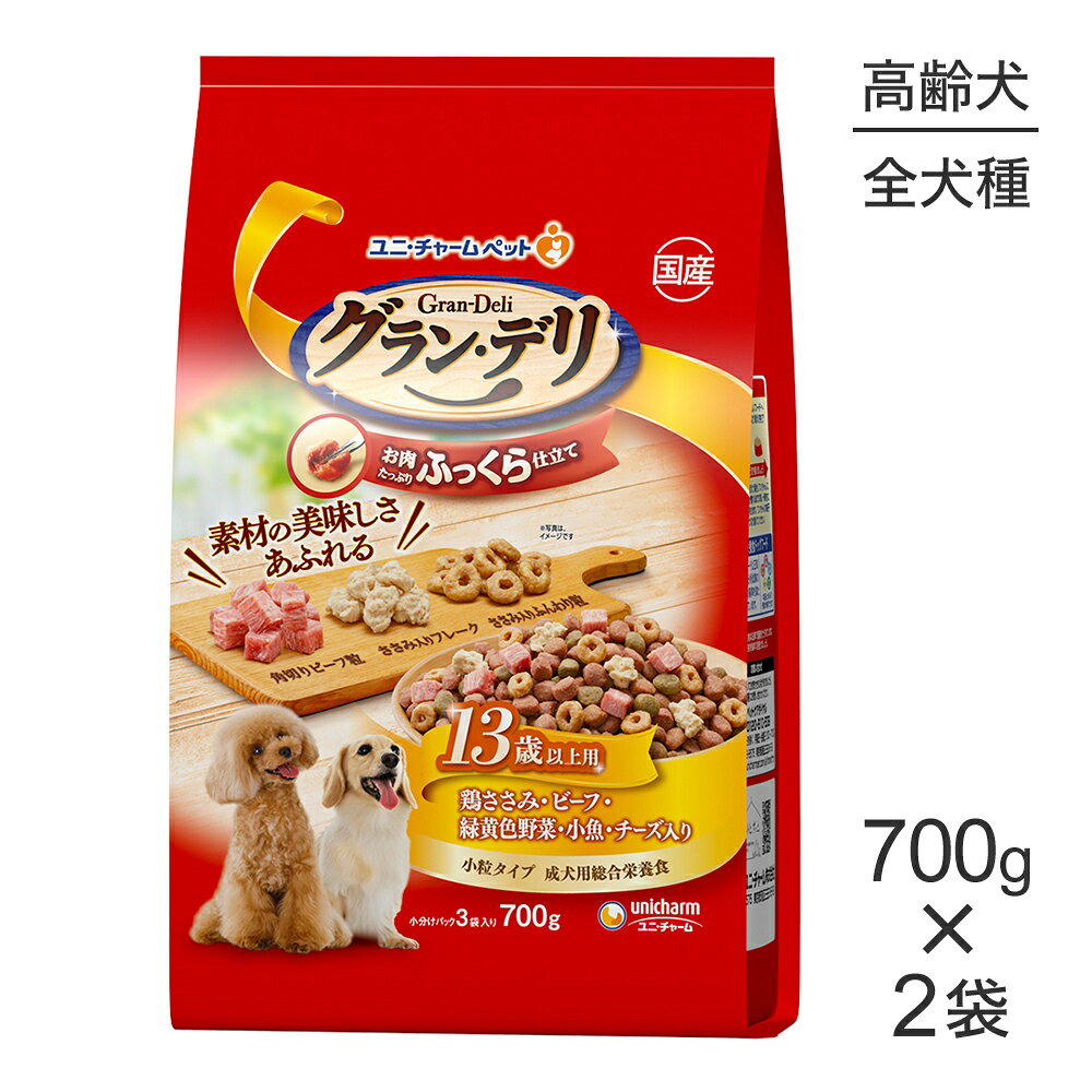 Natural - 【700g×2袋】ユニ・チャーム グラン・デリ ふっくら仕立て 13歳以上用 鶏ささみ・ビーフ・緑黄色野菜・小魚・チーズ入り 小粒 (犬・ドッグ)