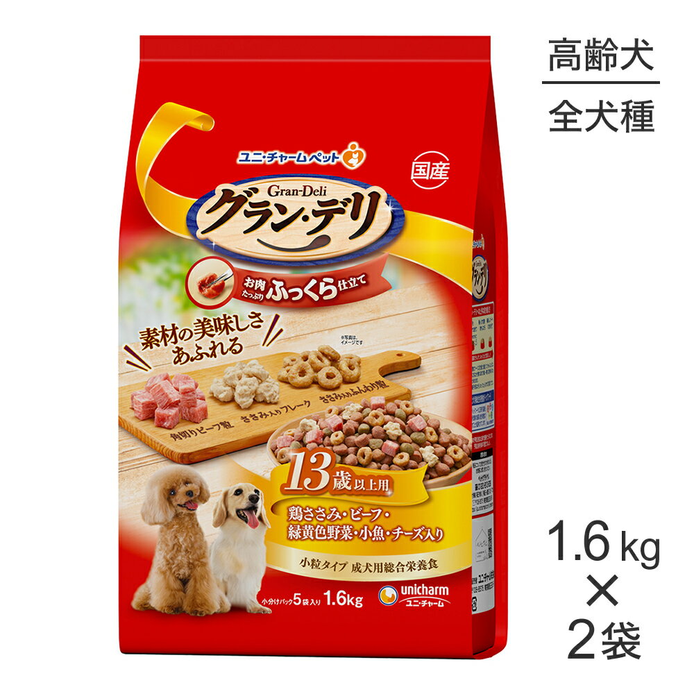 Premium - ■最大ポイント10倍【5/9〜要エントリー】【1.6kg×2袋】ユニ・チャーム グラン・デリ ふっくら仕立て 13歳以上用 鶏ささみ・ビーフ・緑黄色野菜・小魚・チーズ入り 小粒 (犬・ドッグ)