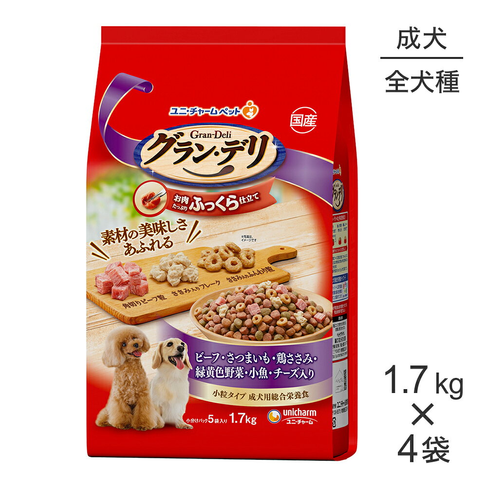 【1.7kg×4袋】ユニ・チャーム グラン・デリ ふっくら仕立て 成犬用 ビーフ・さつまいも・鶏ささみ・緑黄色野菜・小魚・チーズ入り 小粒 (犬・ドッグ)
