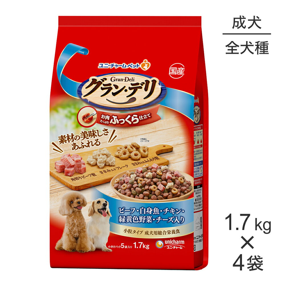 Rakuten - ■最大ポイント10倍【要エントリー】【1.7kg×4袋】ユニ・チャーム グラン・デリ ふっくら仕立て 成犬用 ビーフ・白身魚・チキン・緑黄色野菜・チーズ入り 小粒 (犬・ドッグ)