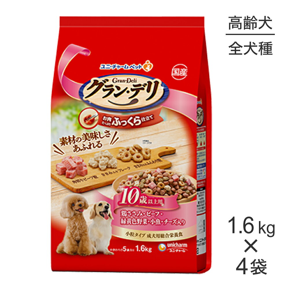 Rakuten - ■最大ポイント10倍【要エントリー】【1.6kg×4袋】ユニ・チャーム グラン・デリ ふっくら仕立て 10歳以上用 鶏ささみ・ビーフ・緑黄色野菜・小魚・チーズ入り 小粒 (犬・ドッグ)