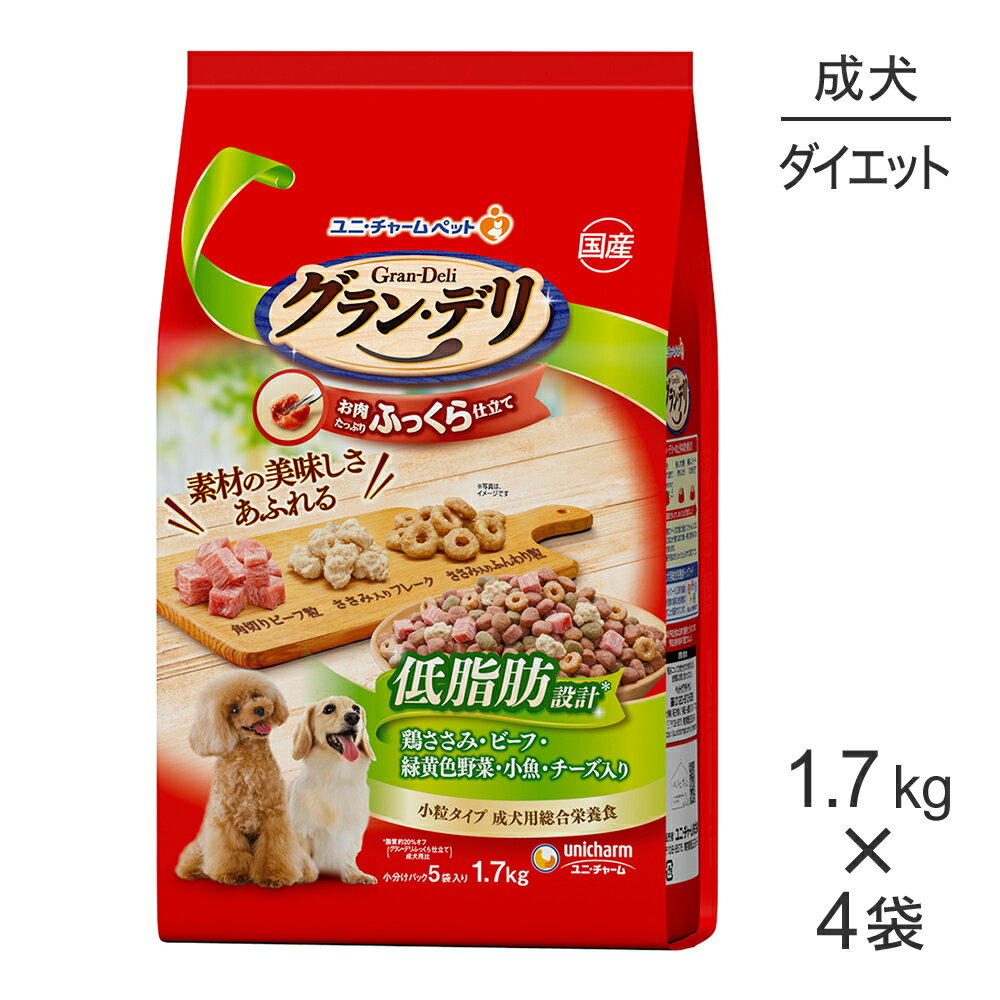 Premium - ■最大ポイント10倍【5/23〜要エントリー】【1.7kg×4袋】ユニ・チャーム グラン・デリ ふっくら仕立て 低脂肪 成犬用 鶏ささみ・ビーフ・緑黄色野菜・小魚・チーズ入り 小粒 (犬・ドッグ)