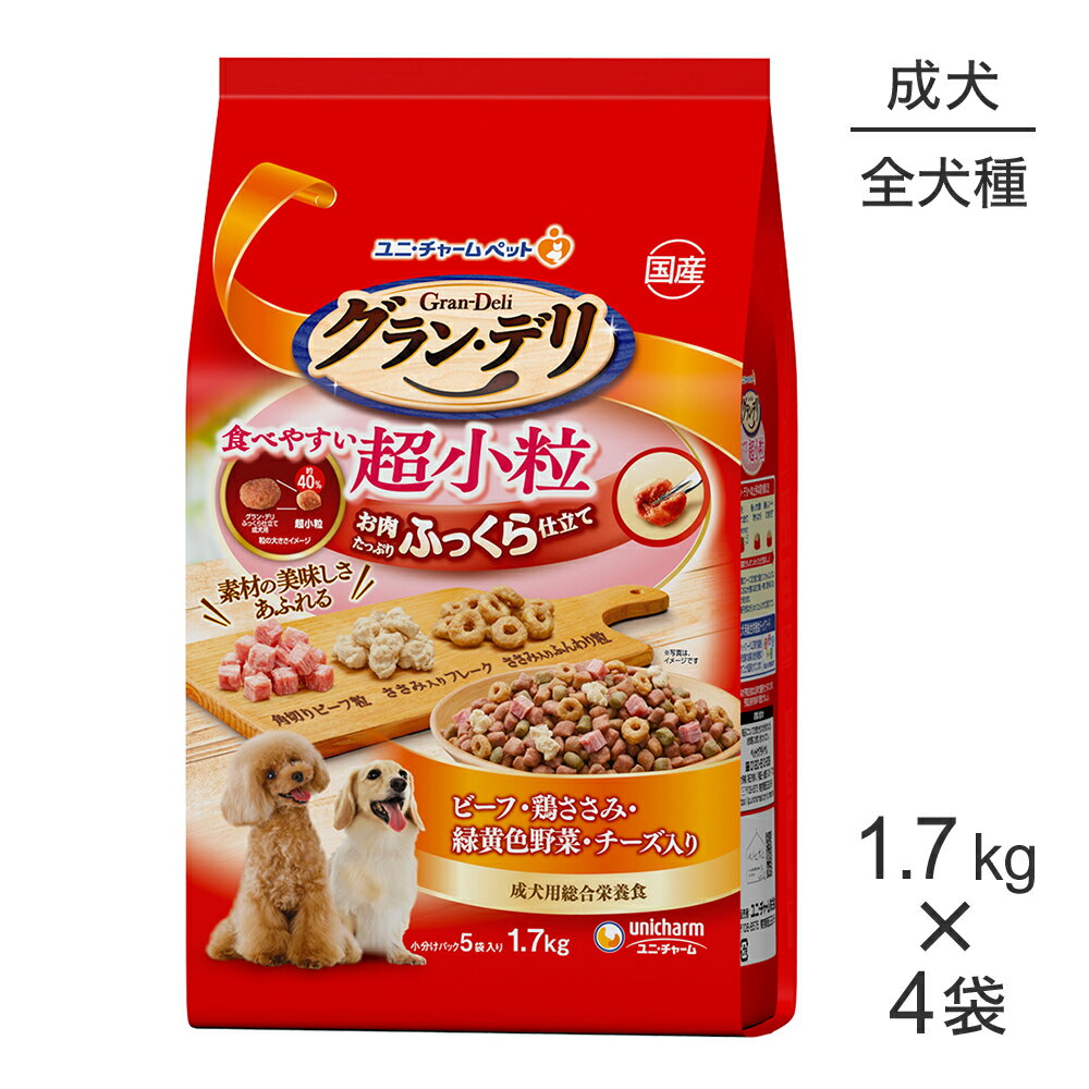 Natural - 【1.7kg×4袋】ユニ・チャーム グラン・デリ ふっくら仕立て 食べやすい超小粒 成犬用 ビーフ・鶏ささみ・緑黄色野菜・チーズ入り (犬・ドッグ)